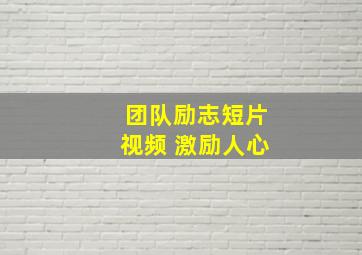 团队励志短片视频 激励人心